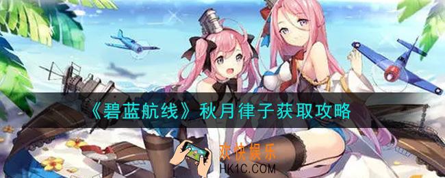 碧蓝航线秋月律子怎么获得_秋月律子获取攻略