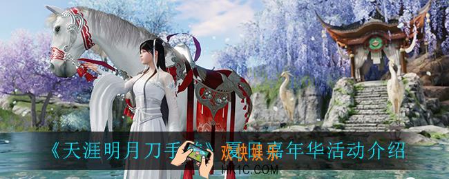 天涯明月刀手游夏日嘉年华怎么玩_夏日嘉年华活动介绍