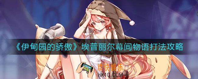 伊甸园的骄傲埃普丽尔幕间物语怎么打_埃普丽尔幕间物语打法攻略