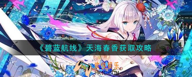 碧蓝航线天海春香怎么获得_天海春香获取攻略