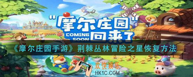 摩尔庄园手游荆棘丛林怎么治疗_荆棘丛林冒险之星恢复方法