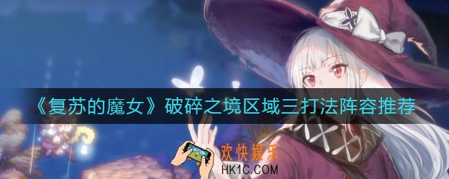复苏的魔女破碎之境区域三怎么打_破碎之境区域三打法阵容推荐
