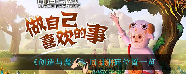 创造与魔法旧日钢碎在哪_旧日钢碎位置一览