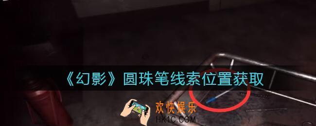 孙美琪疑案幻影圆珠笔在哪里_圆珠笔线索位置获取攻略