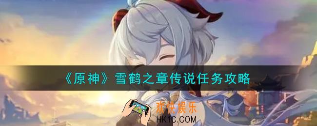 原神雪鹤之章传说任务怎么做_雪鹤之章传说任务攻略