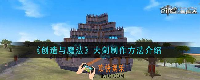 创造与魔法大剑怎么做_大剑制作方法介绍