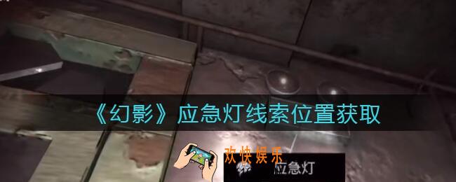 孙美琪疑案幻影应急灯在哪里_应急灯线索位置获取攻略