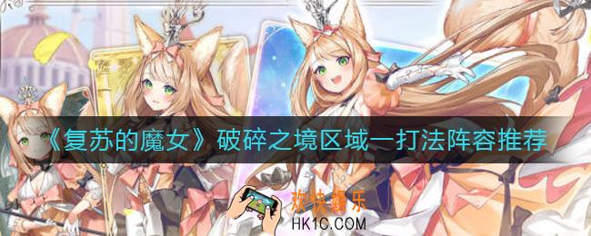 复苏的魔女破碎之境区域一怎么打_破碎之境区域一打法阵容推荐