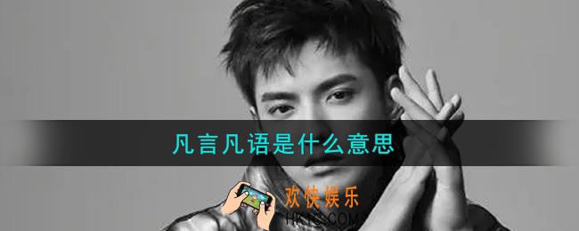 凡言凡语是什么意思_凡言凡语吴亦凡情话语录