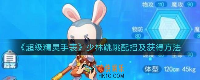 超级精灵手表少林跳跳怎么获得_少林跳跳怎么配招