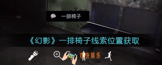 孙美琪疑案幻影一排椅子在哪里_一排椅子线索位置获取攻略