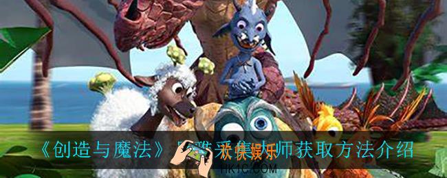 创造与魔法贝雅采集大师怎么获得_贝雅采集大师获取方法介绍
