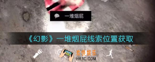 孙美琪疑案幻影一堆烟屁在哪里_一堆烟屁线索位置获取攻略