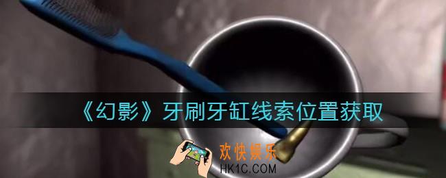 孙美琪疑案幻影牙刷牙缸在哪里_牙刷牙缸线索位置获取攻略
