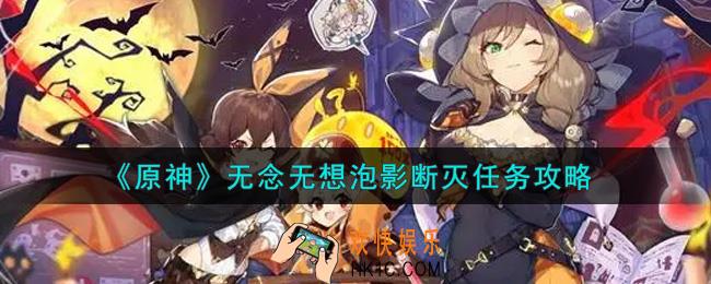 原神无念无想泡影断灭任务怎么做_无念无想泡影断灭任务攻略