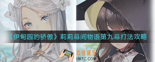 伊甸园的骄傲莉莉幕间物语第九幕怎么打_莉莉幕间物语第九幕打法攻略