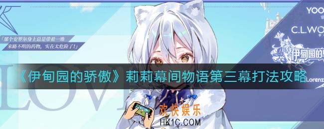 伊甸园的骄傲莉莉幕间物语第三幕怎么打_莉莉幕间物语第三幕打法攻略