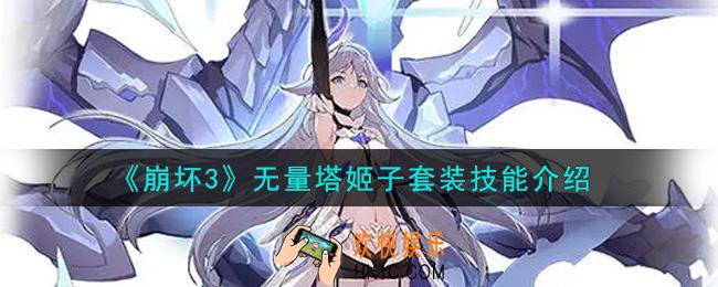 崩坏3无量塔姬子套装技能是什么_无量塔姬子套装技能介绍
