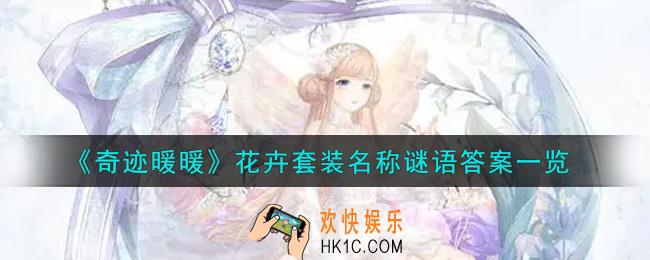 奇迹暖暖花卉套装名称谜语答案是什么_花卉套装名称谜语答案一览