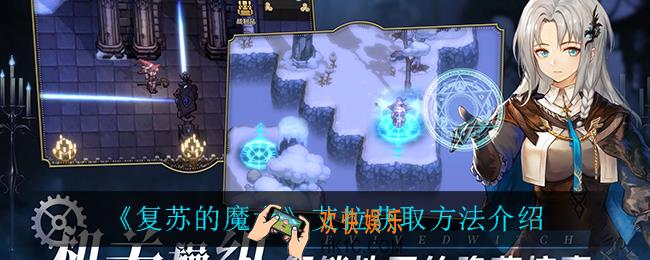复苏的魔女艾拉怎么获得_艾拉获取方法介绍