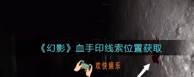 孙美琪疑案幻影血手印在哪里_血手印线索位置获取攻略