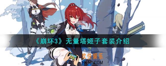 崩坏3无量塔姬子套装怎么样_无量塔姬子套装介绍