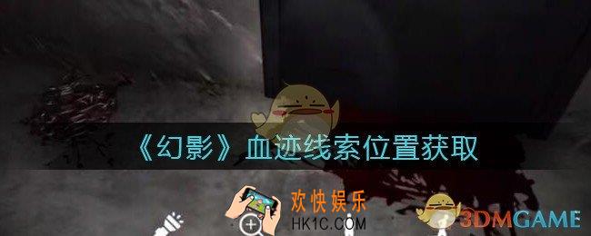 孙美琪疑案幻影血迹在哪里_血迹线索位置获取攻略