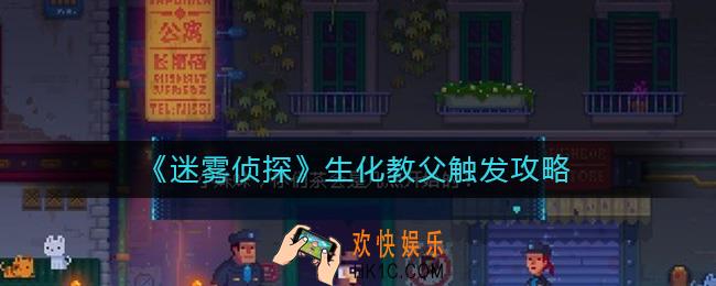 迷雾侦探生化教父怎么触发_生化教父触发攻略