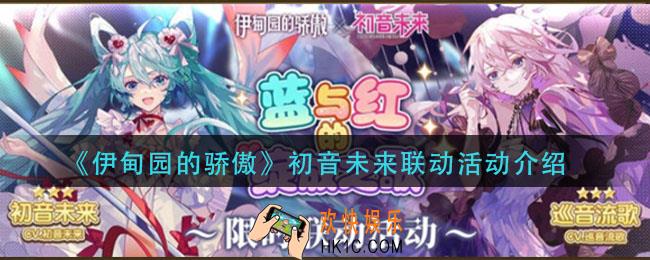 伊甸园的骄傲初音未来联动活动怎么玩_初音未来联动活动介绍