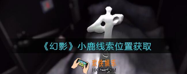 孙美琪疑案幻影小鹿在哪里_小鹿线索位置获取攻略