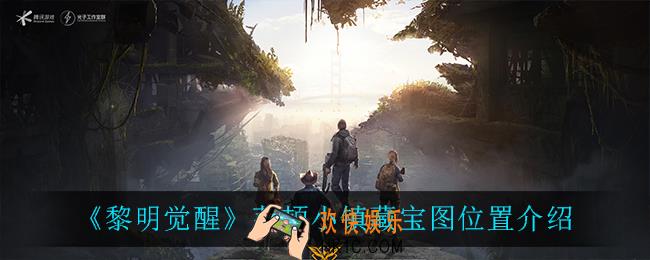 黎明觉醒莱顿小镇藏宝图位置在哪_莱顿小镇藏宝图位置介绍