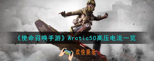 使命召唤手游Arctic50高压电流怎么样_Arctic50高压电流一览