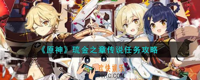原神琉金之章传说任务怎么做_琉金之章传说任务攻略