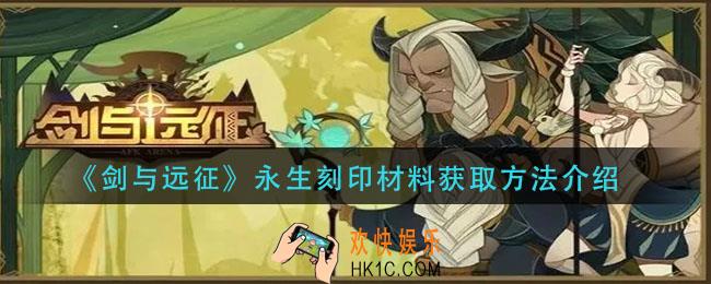 剑与远征永生刻印材料怎么获得_永生刻印材料获取方法介绍