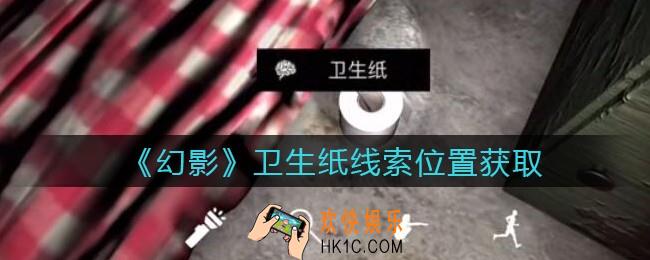 孙美琪疑案幻影卫生纸在哪里_卫生纸线索位置获取攻略