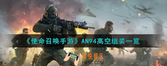 使命召唤手游AN94高空组装怎么样_AN94高空组装一览