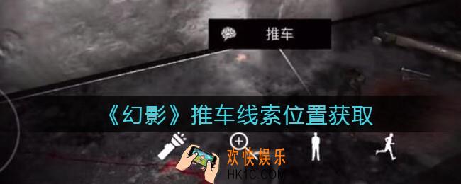 孙美琪疑案幻影推车在哪里_推车线索位置获取攻略
