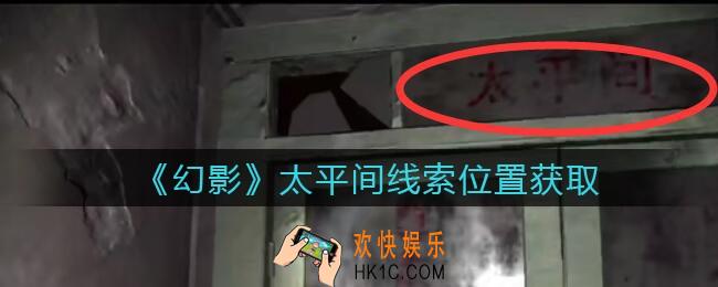 孙美琪疑案幻影太平间在哪里_太平间线索位置获取攻略