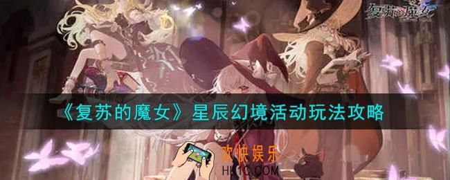 复苏的魔女星辰幻境活动怎么玩_星辰幻境活动玩法攻略