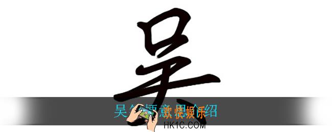 吴签是什么梗_吴签是什么意思