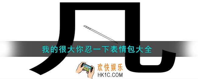 我的很大你忍一下表情包分享_我的很大你忍一下表情包大全