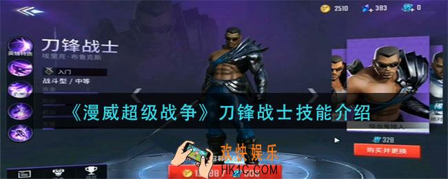 漫威超级战争刀锋战士技能是什么_刀锋战士技能介绍