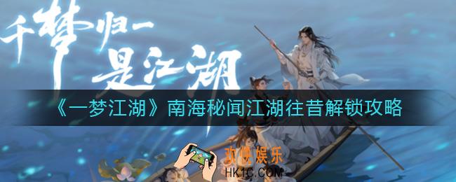一梦江湖南海秘闻江湖往昔怎么解锁_南海秘闻江湖往昔解锁攻略