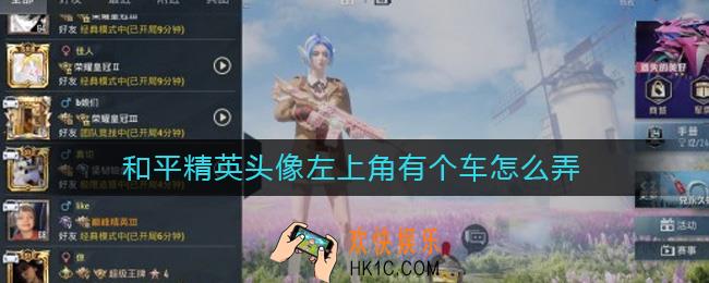 和平精英头像左上角有个车怎么弄_头像左上角有个车设置方法