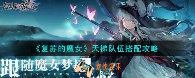 复苏的魔女天梯队伍怎么搭配_天梯队伍搭配攻略