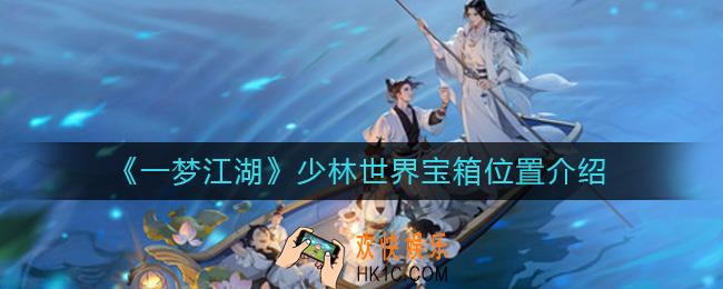 一梦江湖少林世界宝箱在哪_少林世界宝箱位置介绍