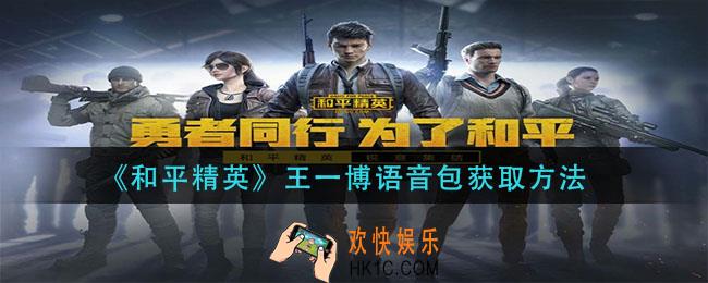 和平精英王一博语音包怎么获得_王一博语音包获取方法