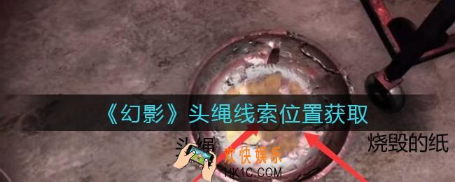 孙美琪疑案幻影头绳在哪里_头绳线索位置获取攻略