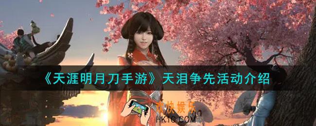 天涯明月刀手游天泪争先活动内容奖励详解_天泪争先活动介绍