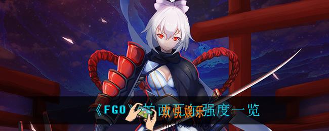 FGO帕西瓦尔怎么样_帕西瓦尔强度一览